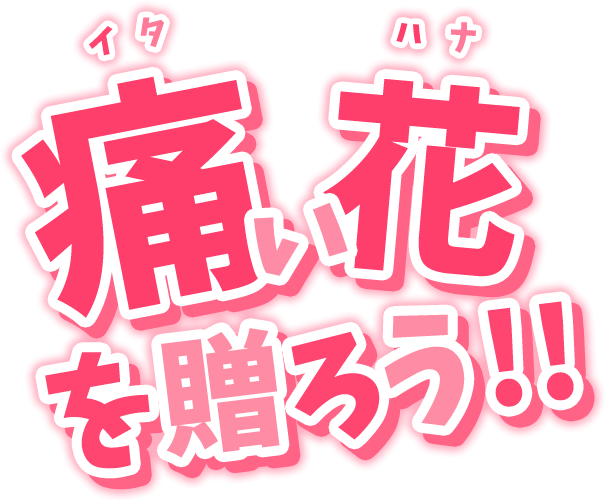 フラワースタンドの痛花 声優やアイドル 舞台俳優に花を贈るなら 感動フラワー専門店 Flower S Room F エフ